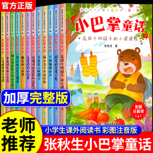 全套12册 小巴掌童话一年级注音版张秋生著正版儿童话故事书老师推荐一年级阅读课外书必读适合二三年级上册带拼音小学生读物书籍