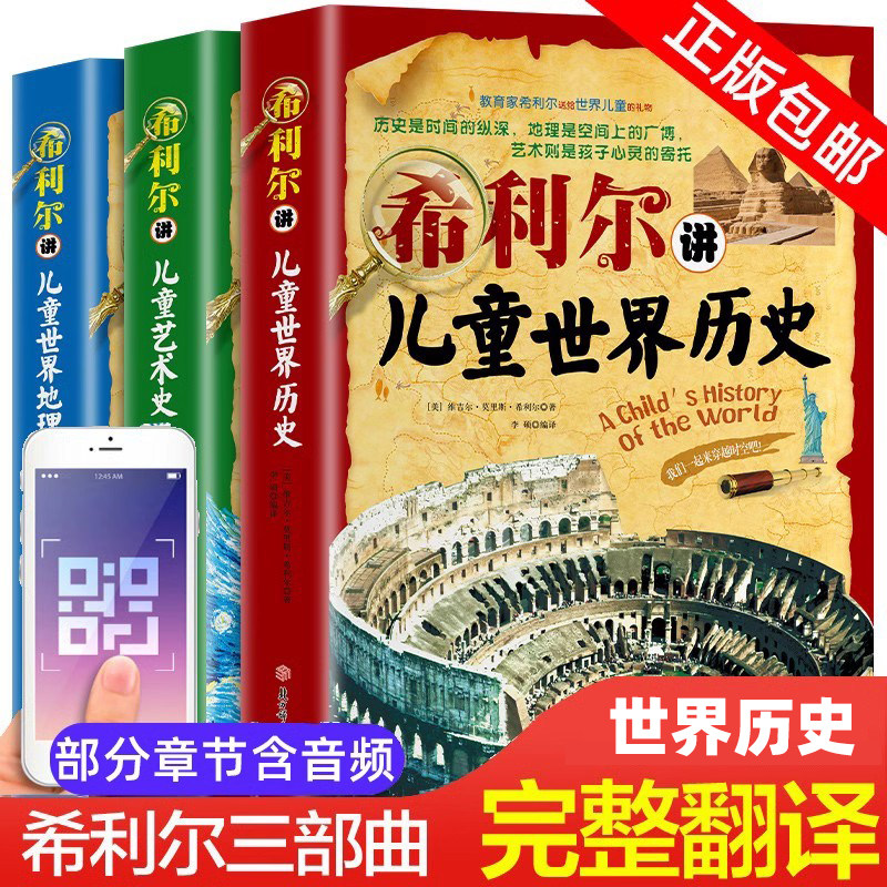 【完整版】希利尔讲世界史地理艺术史全套3册 希利尔儿童三部曲写给孩子的世界史少年读历史艺术故事书青少年版小学生课外阅读书籍怎么看?