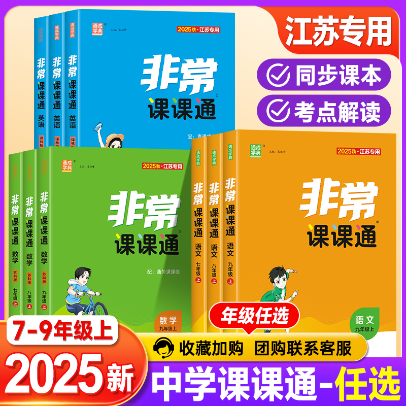 2025非常课课通七八九年级上下册