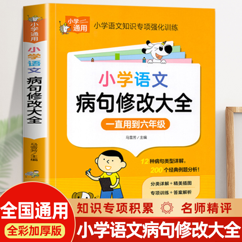 小学语文修改病句专项训练