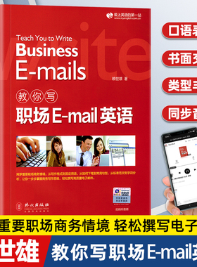 教你写职场E-mail英语 情景对话听音频赖世雄实用会话实用商务英语写作范文撰写英文电子邮件英语学习商务写作句型中译英练习书籍