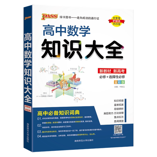 新教材2026pass绿卡图书高中数理化生数学物理化学生物语文英语政治历史地理知识大全高一高二高三新高考教辅资料书基础知识清单