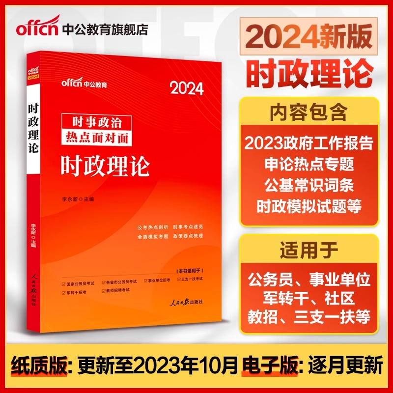 中公事业编时事政治2024国考公考省考国家公务员时事政治事业单位教师招聘时事理论热点面对面时政热点理论一本通时政热点题库2023 书籍/杂志/报纸 公务员考试 原图主图