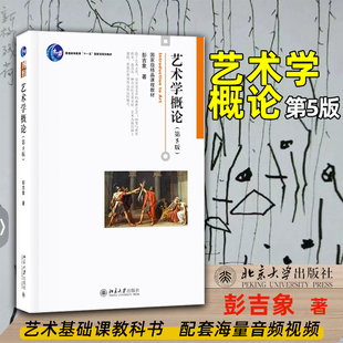 正版包邮 艺术学概论 第5版 第五版彭吉象 艺术学概论入门教材 高等院校艺术系专业考研教材 艺术设计基础书北京大学出版社