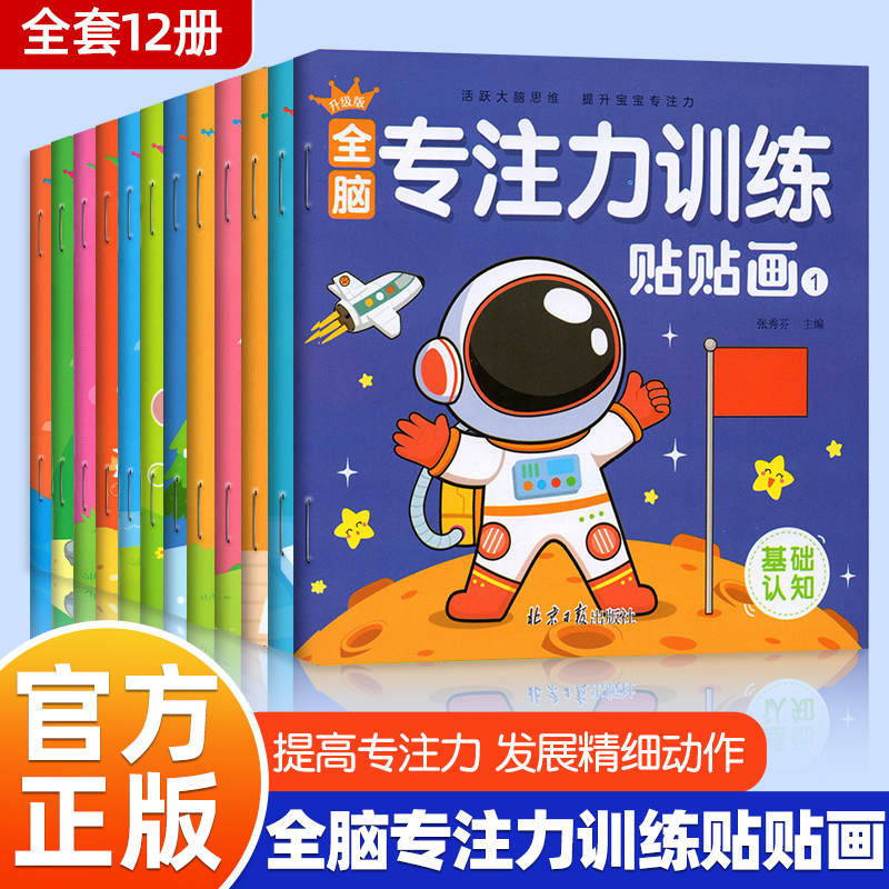全脑专注力训练贴纸书 宝宝书籍3-6岁绘本早教书 男孩用书婴儿益智启蒙认知书 适合小孩到三岁四岁儿童图书4-5岁的幼儿书本