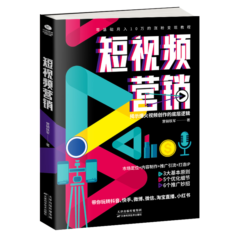 正版 短视频营销 揭示视频创作的底层逻辑市场定位内容制作打造IP 创意策划品牌塑造流量教你轻松玩转短视频书籍 书籍/杂志/报纸 广告营销 原图主图