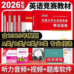 2026年全国大学生英语竞赛A类B类C类D类考试历年真题预测试卷指南官方教材题库研究生本科专科2025年初赛决赛neccs 奥林匹克大英赛