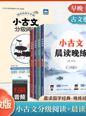 小学生小古文分级阅读晨读晚练1-6年级上下册人教版一二三四五六年级白话翻译小学生必阅读背文言文国学经典日日诵古诗文分级读物