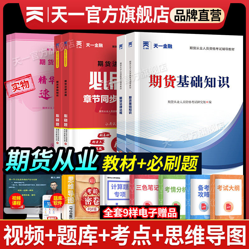2026期货从业资格考试官方教材章节刷题试卷题库期货从业资格证教材用书习题试题期货及衍生品期货基础知识期货法律法规