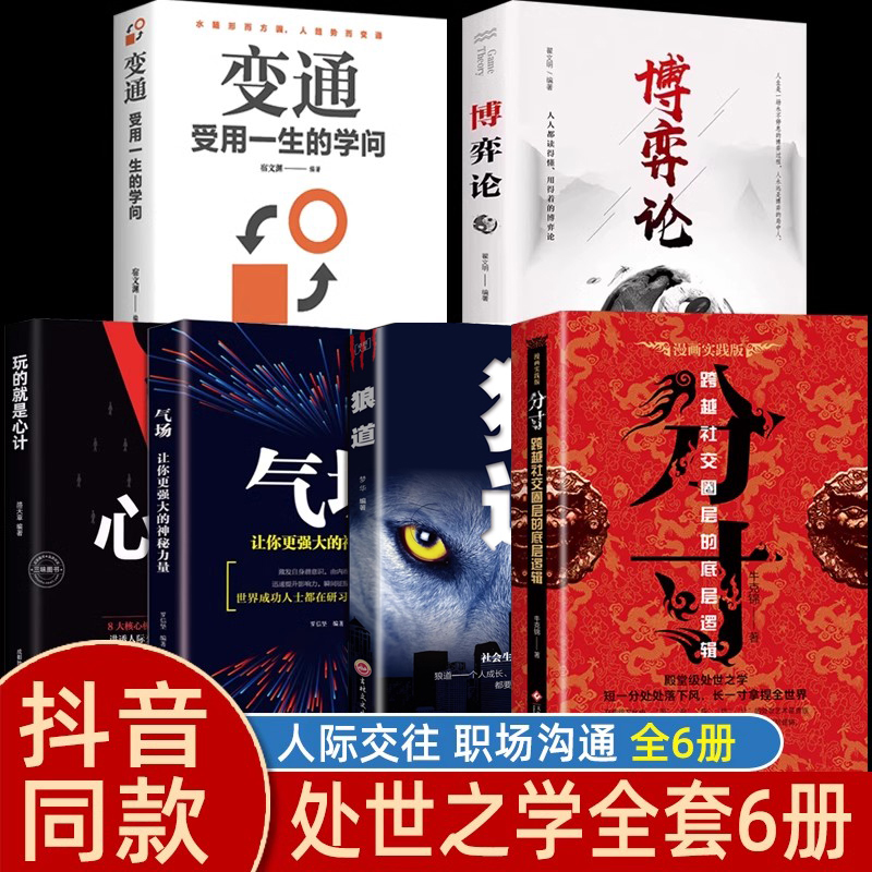 【全6册】分寸处世智慧书籍正版悟道博弈论变通气场心计沟通心理学入门跨越社交圈层的底层逻辑成功宝典人生的智慧掌握先发优势-封面