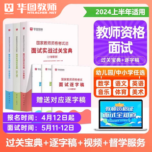 华图教资面试资料2024年教师资格考试面试教材逐字稿初高中小学数学语文英语音乐体育美术教资面试用书教资面试幼儿园 教师面试