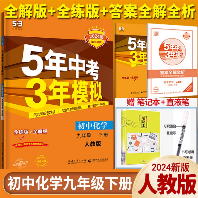 五年中考三年模拟初中化学九年级