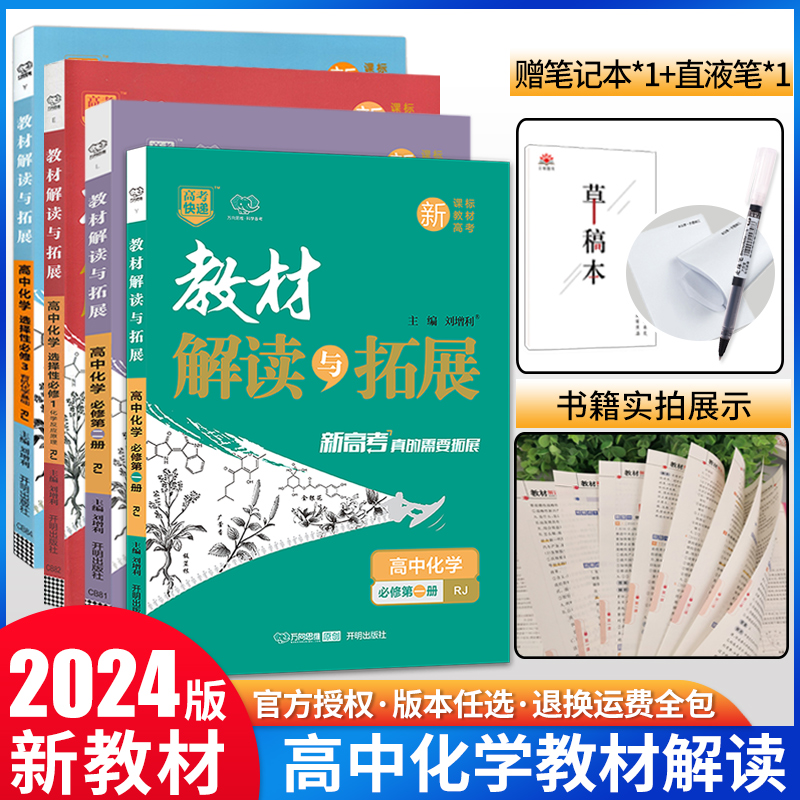 【版本任选】2024新版教材解读与拓展高中化学必修第一册人教版RJ选择性必修123高一二上下册2023高中同步教材辅导复习资料书 书籍/杂志/报纸 中学教辅 原图主图