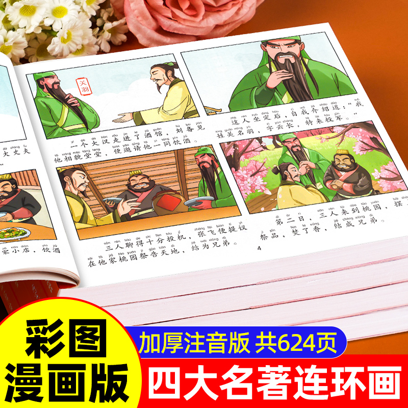 儿童版四大名著漫画版正版注音版