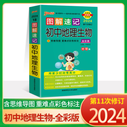 2024新版图解速记初中地理生物合订本知识点速查速记会考中考总复习资料教辅用书基础知识手册大全pass绿卡图书七年级八年级口袋书