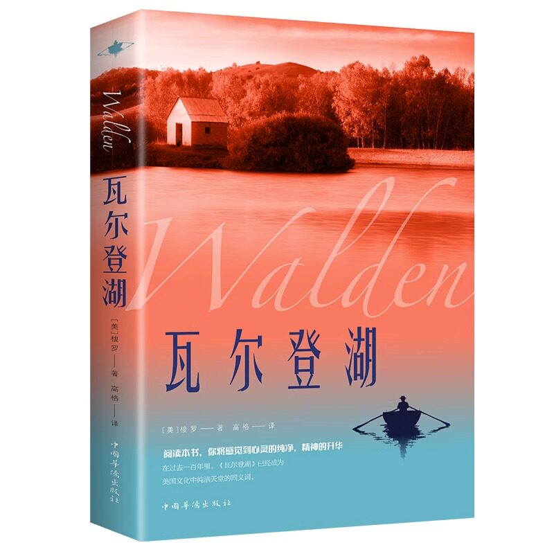 【抖音同款】瓦尔登湖 梭罗著 世界经典名著文学小说书排行榜初中高中课外阅读书籍正版八年级初二上册课外书凡尔登湖外国随笔散文使用感如何?