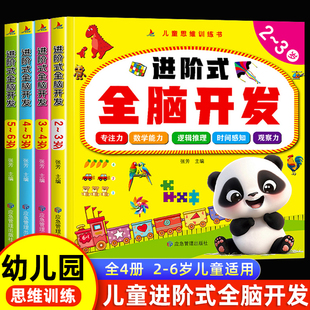 幼兒園兒童進階式 6歲益智早教書三四歲幼兒啟蒙認知書籍寶寶智力潛能開發幼兒園連線 全腦開發兒童數學邏輯提升思維訓練2
