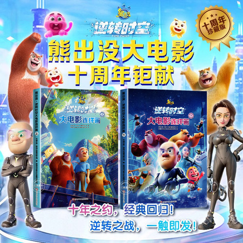 熊出没逆转时空大电影连环画全套