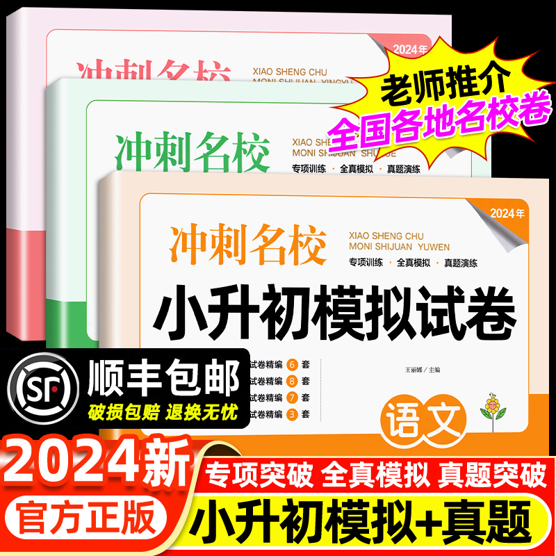 小升初真题冲刺卷2024人教版语文数学英语六年级下册总复习必刷题专项训练小学毕业升学模拟资料试卷分班测试卷全套名校冲刺练习册 书籍/杂志/报纸 小学教辅 原图主图