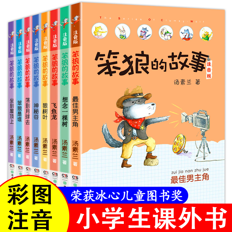 笨狼的故事注音版一辑全套8册 彩图汤素兰著一年级二三年级小学生课外书阅读带拼音6-8-9岁儿童童话故事书籍湖南少年儿童出版社