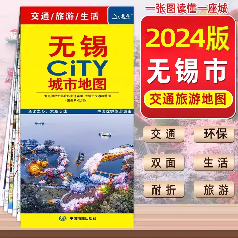 2024年新版无锡旅游地图无锡市城区地图无锡CITY 城市地图 无锡市交通旅游地图 景点 双面无锡旅行地图无锡购房及学校分布 书籍/杂志/报纸 旅游/交通/专题地图/册/书 原图主图