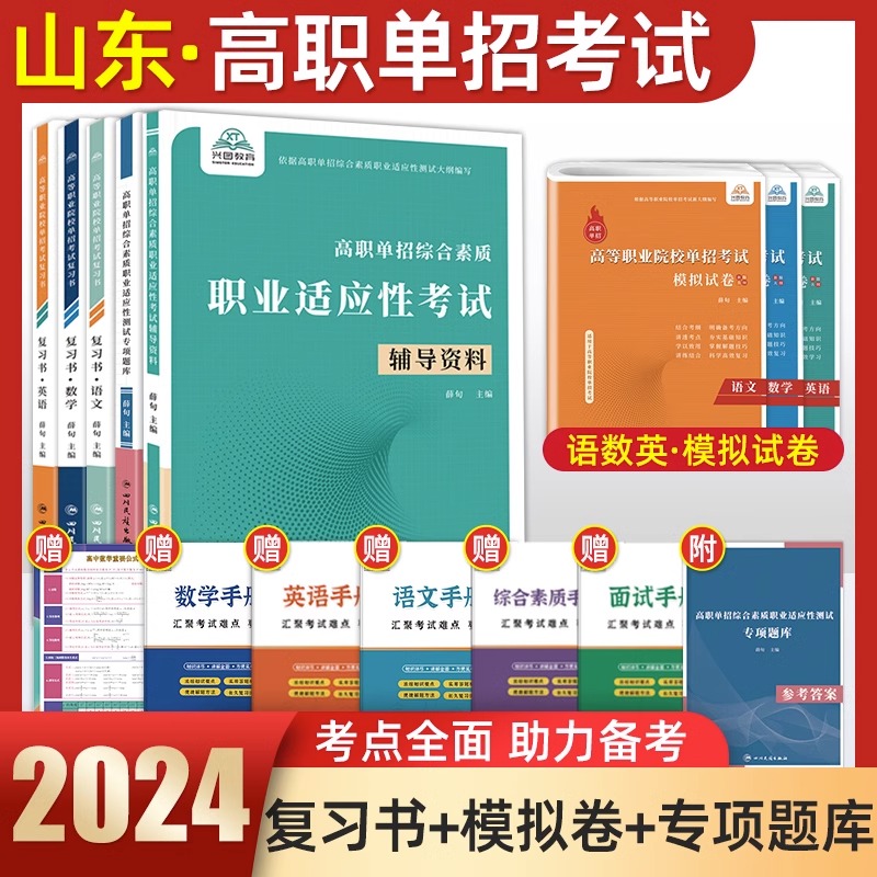 2024年山东省高职单招考试复习资料综合素质职业适应性测试辅导资料语数英复习书模拟试卷中职生高职考试分类专项题库单独招生考试-封面