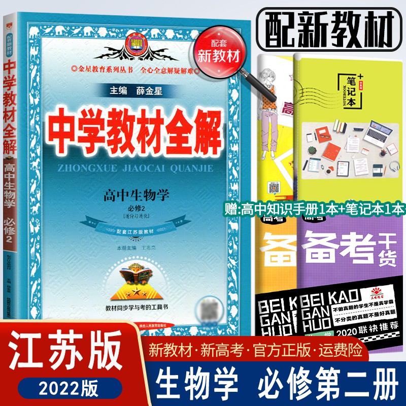 2022版中学教材全解高中生物必修第二册苏教版高一1同步课本练透考点高中