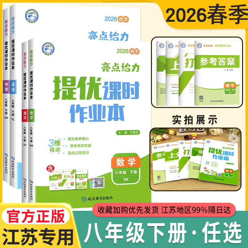 2026春亮点给力提优课时作业本八年级上下册语文数学英语物理人教苏科译林版初中初二必刷题学霸江苏8年级同步练习册辅导书