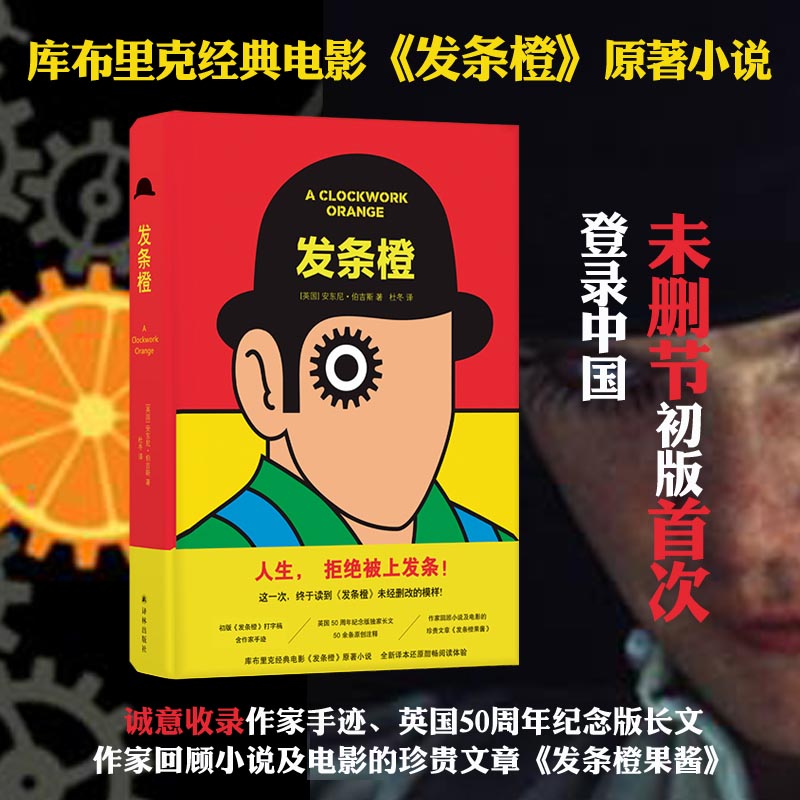 发条橙 安东尼伯吉斯著 无删节减全新译本 时代周刊英语小说百强 以