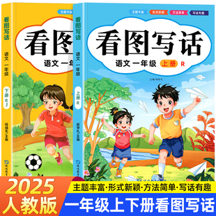 一年级下册阅读理解专项训练同步练字帖写作素材积累同步训练习册 一年级看图写话一年级专项训练小学生每日一练人教版 2025新
