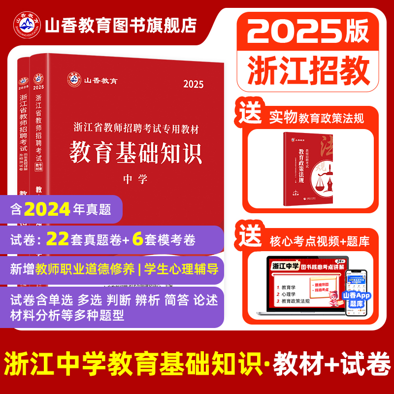 山香教育浙江教招教育理论基础