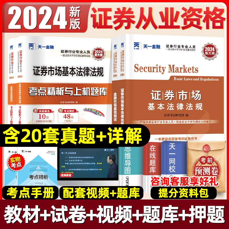 2024年证券从业资格考试教材