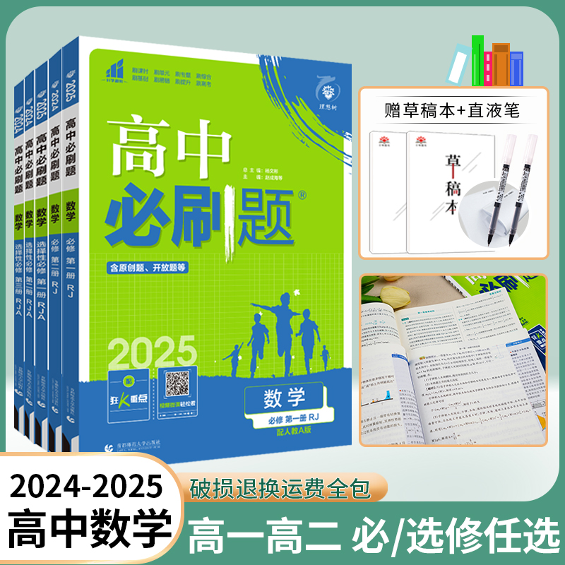 2024/2025新版高中必刷题数学必修第一册选择性必修一二三123人教版必修第二册RJ同步练习册高一高二必刷题选修狂k重点复习资料 书籍/杂志/报纸 中学教辅 原图主图