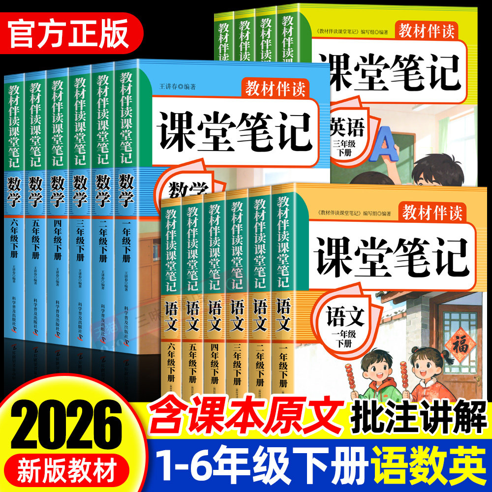 2026年新版课堂笔记一二三年级册四五六年级上下册人教版语文数学英语课本全解小学教材书学霸笔记状元大课堂黄冈随堂教辅预习资料