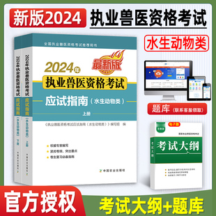 新版 社水产全国职业兽医师考试历年真题模拟试卷题库兽医书籍官方2023 备考2024年执业兽医师资格考试教材水生动物类中国农业出版