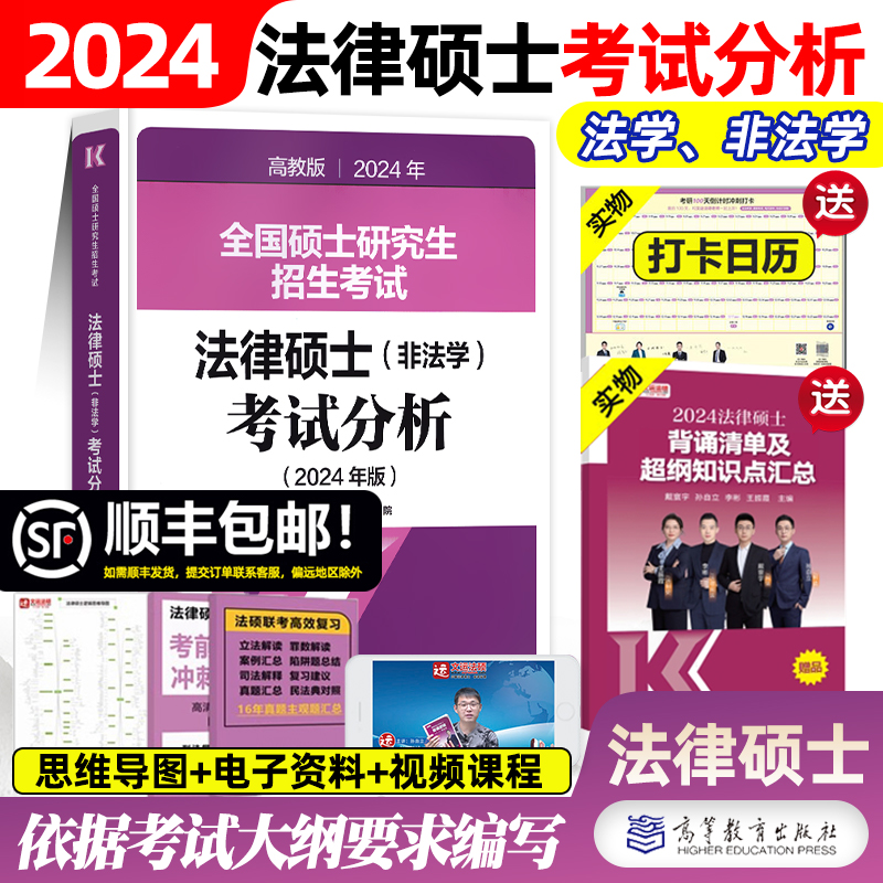 高教社考试分析2024法硕非法学