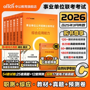 中公教育2025年自然科学专技c类事业单位C类事业编考试教材职业能力倾向测验和综合应用能力教材真题安徽贵州江西河北河南山东2024