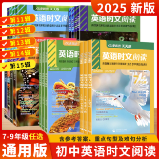 2025新版 英语时文阅读七八九年级第15辑14辑12辑11辑点津英语天天练小升初中考英语阅读理解完形填空七选五语法填空任务型阅读热点