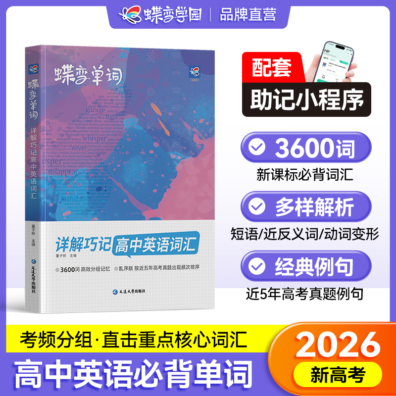 2026蝶变高中英语专项复习资料
