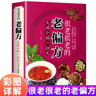 百病食疗曲黎敏大病小病一扫光 保健食疗偏方秘方 老偏方彩图加厚版 很老很老 家庭中医养生药方食疗偏方养生调理食疗中药偏方大全