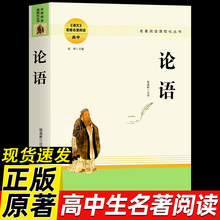 论语 全新完整版 高中语文配套名著阅读 高中初中生通用名著阅读课程化丛书 高中课外经典阅读资料书 南方出版社