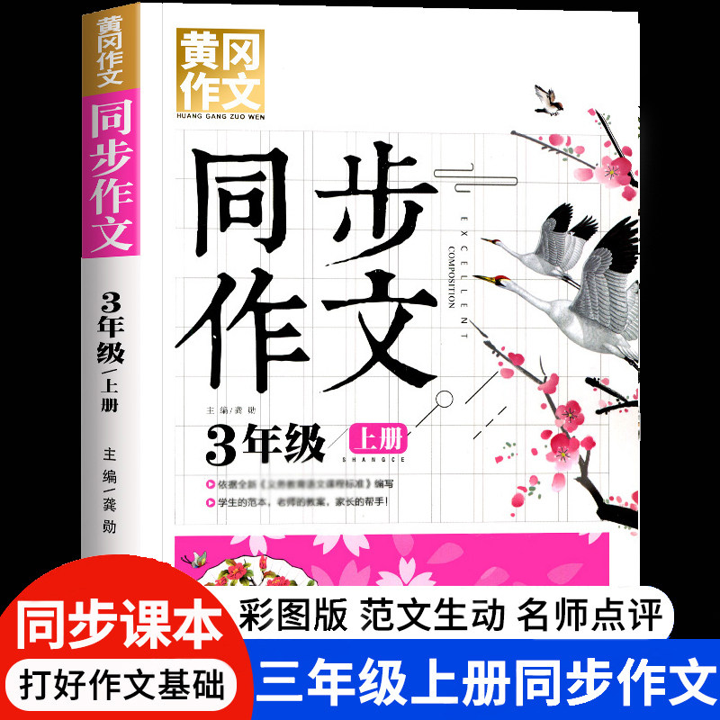 2023新版 三年级上册同步作文书大全彩图版人教版全国通用 3年级上黄冈作文同步RJ版语文课本教材 小学生优秀作文素材辅导书状元怎么看?