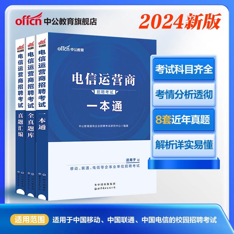 中公教育2024电信运营商招聘考试用书一本通历年真题模拟卷中国移动电信联通公司国企招聘考试教材题库资料浙江四川云南安徽山东省-封面