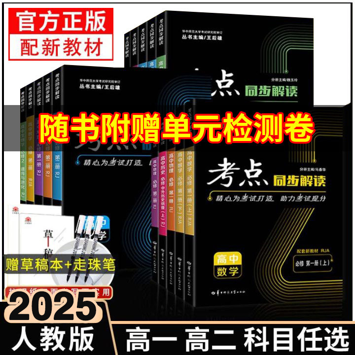 2025新考点同步解读数学物理必修一语文英语化学生物政治历史地理高一高二上下册选择性必修第一二三册人教版 王后雄教材完全解读