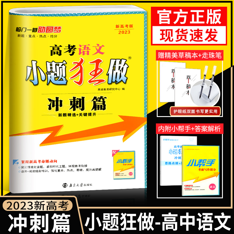 2024版新高考高中小题狂做冲刺篇高考语文 高考高三语文复习资料 恩波教育复习辅导资料高考语文小题狂练 对接高考复习资料书 书籍/杂志/报纸 高考 原图主图