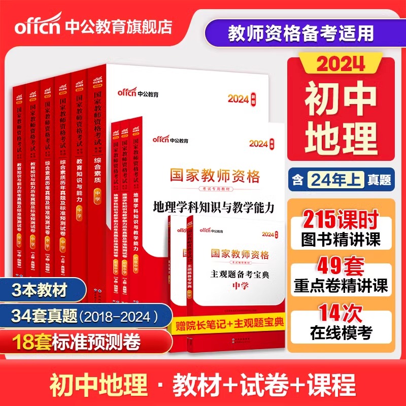 中公教育2024教师证资格用书初中地理教资考试资料中学地理国家教师证资格考试教材综合素质教育知识与能力2022中学真题试卷科目三-封面