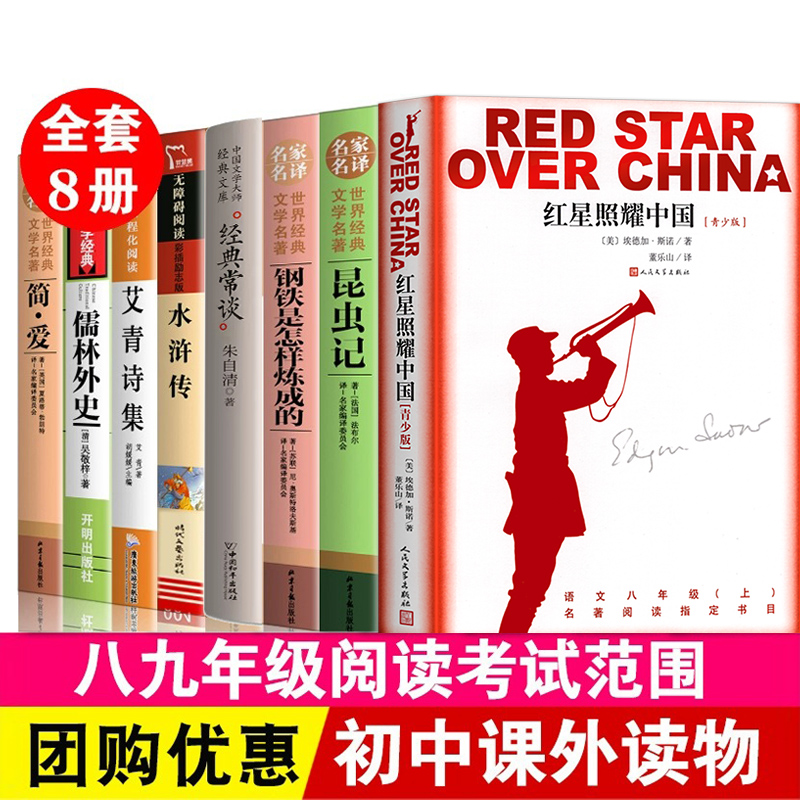 全套8本 红星照耀中国昆虫记傅雷家书正版完整版初中生八九年级阅读必课外书籍名著读中学生语文中考阅读经典书目简爱水浒传艾青