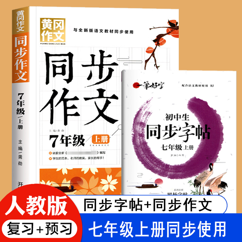 初中生同步字帖作文七年级上册