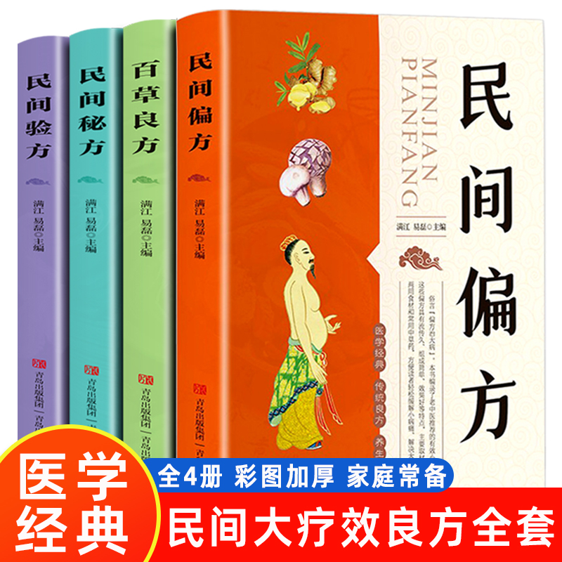 全套4册民间偏方+民间秘方+民间验方+百草良方常用中草药实用大全中医药学养生传统偏方土单方治病大疗效家庭营养保健身体健康书籍