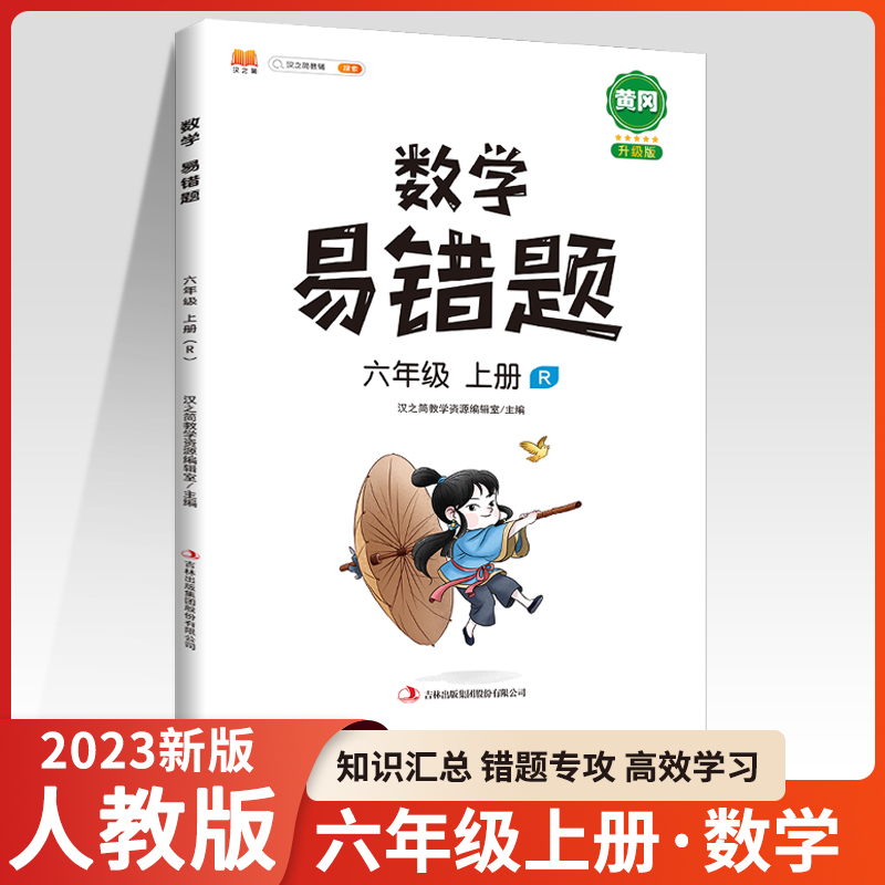 2023人教版数学易错题六年级上册随堂课堂笔记同步练习册小学6年